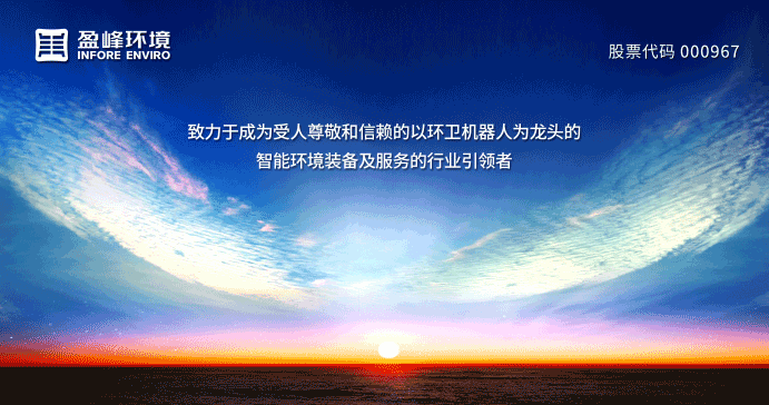 兩翼齊飛、高歌猛進！盈峰環(huán)境引領(lǐng)智慧環(huán)衛(wèi)服務(wù)產(chǎn)業(yè)新浪潮