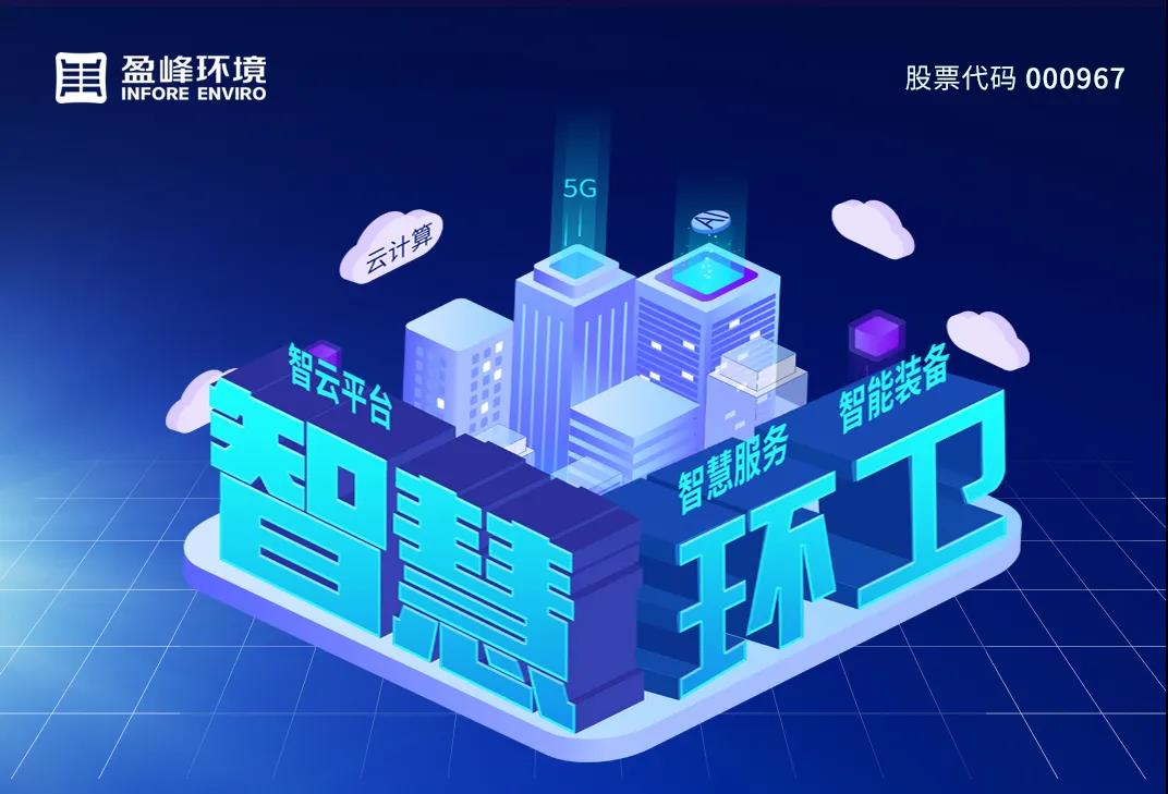 3.48億！盈峰環(huán)境堅持高分紅，回報投資者