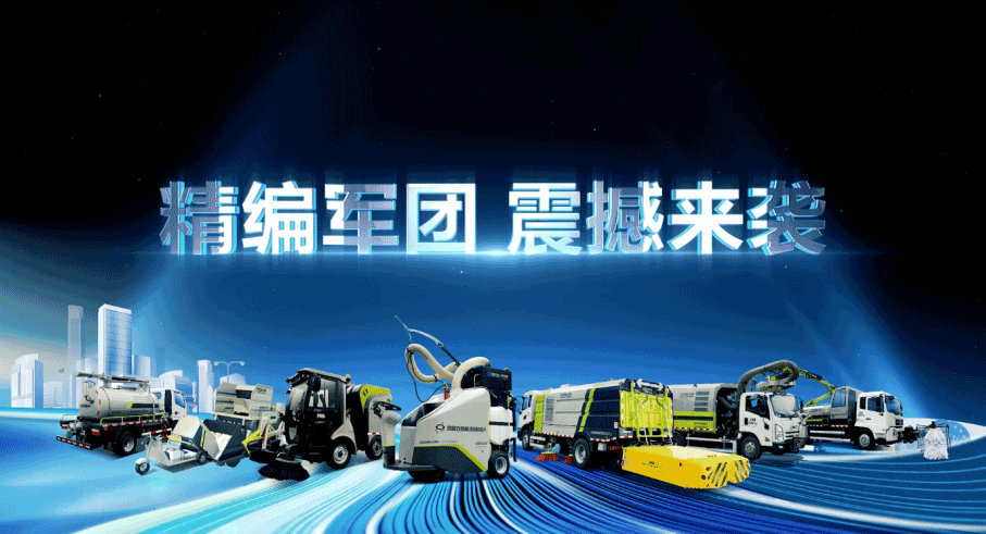 裝備編隊(duì)觸達(dá)城鄉(xiāng)最后一公里，盈峰環(huán)境推出新能源清潔“神器”