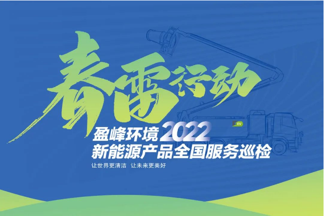 春雷萬里行，服務(wù)我先行丨盈峰環(huán)境新能源售后服務(wù)專項行動